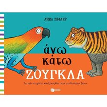 Άνω κάτω ΖΟΥΓΚΛΑ 12950  Γενική