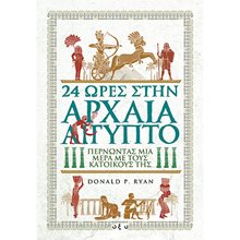 24 Ωρες στην Αρχαία Αίγυπτο  Έρευνα
