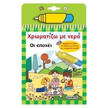 ΧΡΩΜΑΤΙΖΩ ΜΕ ΝΕΡΟ 08 ΟΙ ΕΠΟΧΕΣ 1949  Ζωγραφιές Απλές