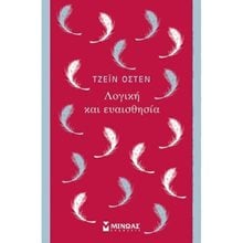 Λογική και ευαισθησία 31226  Κλασική Λογοτεχνία