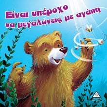 ΕΙΝΑΙ ΥΠΕΡΟΧΟ ΝΑ ΜΕΓΑΛΩΝΕΙΣ ΜΕ ΑΓΑΠΗ ΑΡΚΟΥΔΟΙΣΤΟΡΙΕΣ  Παραμύθια Δεμένα