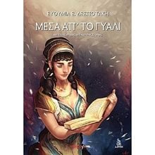 ΜΕΣΑ ΑΠ΄ΤΟ ΓΥΑΛΙ  Λογοτεχνία Φαντασίας-Τρόμου