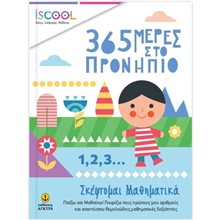 365 ΜΕΡΕΣ ΣΤΟ ΠΡΟΝΗΠΙΟ ΜΑΘΗΜΑΤΙΚΑ ISCHOOL 200914  Μαθηματικά