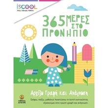 365 ΜΕΡΕΣ ΣΤΟ ΠΡΟΝΗΠΙΟ ΓΡΑΦΗ ΚΑΙ ΑΝΑΓΝΩΣΗ ISCHOOL 200911  Γλώσσα