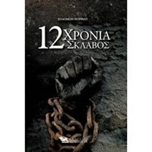 12 ΧΡΟΝΙΑ ΣΚΛΑΒΟΣ  Κλασική Λογοτεχνία