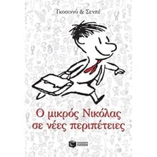 Ο μικρός Νικόλας σε νέες περιπέτειες 12947  Σύγχρονη Παιδική Λογοτεχνία