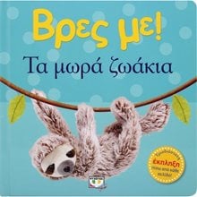 ΒΡΕΣ ΜΕ! ΤΑ ΜΩΡΑ ΖΩΑΚΙΑ  Διάφορα