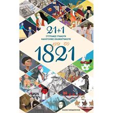 21+1 ΓΙΑ ΤΟ 1821 ΣΥΓΓΡΑΦΕΙΣ ΚΑΛΛΙΤΕΧΝΕΣ ΕΙΚΟΝΟΓΡΑΦΟΥΝ  Γενική