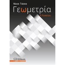 ΓΕΩΜΕΤΡΙΑ Α ΛΥΚΕΙΟΥ 0297  Γεωμετρία