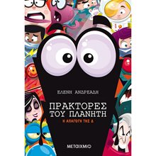ΠΡΑΚΤΟΡΕΣ ΤΟΥ ΠΛΑΝΗΤΗ , Η ΑΠΑΓΩΓΗ ΤΗΣ Δ , 82464  Περιπέτειες Μυστηρίου-Φαντασίας