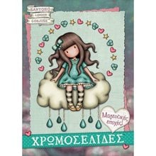 SANTORO GORJUSS ΧΡΩΜΟΣΕΛΙΔΕΣ , 54 - ΜΑΓΕΥΤΙΚΕΣ ΕΠΟΧΕΣ !  Χρωματίζω Και Διαβάζω