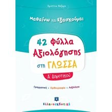 ΜΑΘΑΙΝΩ ΚΑΙ ΕΞΑΣΚΟΥΜΑΙ 42 ΦΥΛΛΑ ΑΞΙΟΛΟΓΗΣΗΣ ΣΤΗ ΓΛΩΣΣΑ Α ΔΗΜΟΤΙΚΟΥ  Γλώσσα
