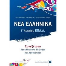 ΝΕΑ ΕΛΛΗΝΙΚΑ Γ ΛΥΚΕΙΟΥ ΕΠΑΛ (ΣΥΝΕΞΕΤΑΣΗ) 9605634070  Νεοελληνική Λογοτεχνία