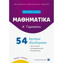 ΜΑΘΗΜΑΤΙΚΑ Α ΓΥΜΝΑΣΙΟΥ 54 ΚΡΙΤΗΡΙΑ ΑΞΙΟΛΟΓΗΣΗΣ  Μαθηματικά