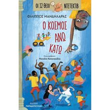 Ο ΚΟΣΜΟΣ ΑΝΩ ΚΑΤΩ , ΟΙ 12 ΘΕΟΙ ΝΤΕΤΕΚΤΙΒ , ΚΩΔ:13.007  Περιπέτειες Μυστηρίου-Φαντασίας