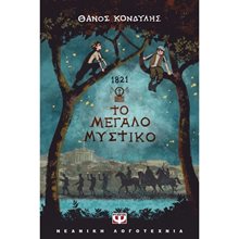 1821. ΤΟ ΜΕΓΑΛΟ ΜΥΣΤΙΚΟ  Γενική