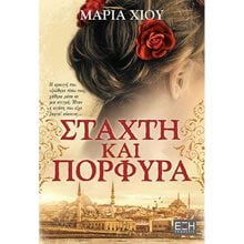 ΣΤΑΧΤΗ ΚΑΙ ΠΟΡΦΥΡΑ/ΕΞΗ  Σύγχρονη Ελληνική Λογοτεχνία
