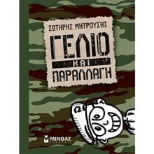 Γέλιο και παραλλαγή 22609  Γνωμικά-Αποφθέγματα-Παροιμίες