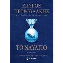 Το ναυάγιο 35374  Σύγχρονη Ελληνική Λογοτεχνία