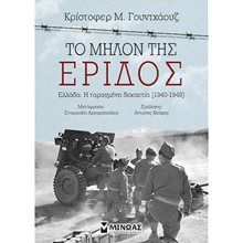 Το μήλον της έριδος 31012  Νεότερη-Σύγχρονη Ιστορία