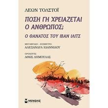 Πόση γη χρειάζεται ο άνθρωπος; 31117  Κλασική Λογοτεχνία