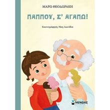 Παππού, σ' αγαπώ! 14291  Παραμύθια Δεμένα
