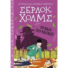 Σέρλοκ Χολμς: Το παζλ του Ράιγκεϊτ 22448  Περιπέτειες Μυστηρίου-Φαντασίας