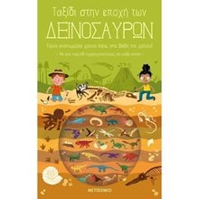 ΤΑΞΙΔΙ ΣΤΗΝ ΕΠΟΧΗ ΤΩΝ ΔΕΙΝΟΣΑΥΡΩΝ , 82498  Διάφορα