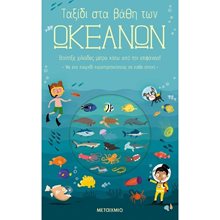 ΤΑΞΙΔΙ ΣΤΑ ΒΑΘΗ ΤΩΝ ΩΚΕΑΝΩΝ , 82499  Διάφορα