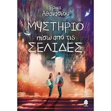 ΜΥΣΤΗΡΙΟ ΠΙΣΩ ΑΠΟ ΤΙΣ ΣΕΛΙΔΕΣ  Σύγχρονη Παιδική Λογοτεχνία