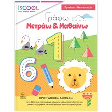 ΠΡΟΓΡΑΦΙΚΕΣ ΓΡΑΦΩ-ΜΕΤΡΑΩ-ΜΑΘΑΙΝΩ ISCOOL  ΚΩΔ:200.802  Αριθμοί