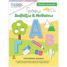 ΠΡΟΓΡΑΦΙΚΕΣ ΓΡΑΦΩ-ΔΙΑΒΑΖΩ & ΜΑΘΑΙΝΩ ISCOOL ΚΩΔ: 200,801  Αριθμοί