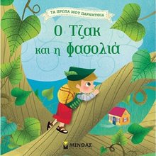Ο Τζακ και η φασολιά 14280  Παραμύθια Απλά