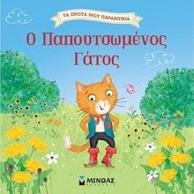 Ο παπουτσωμένος γάτος 14279  Παραμύθια Απλά