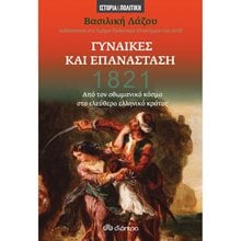 1821- Γυναίκες και επανάσταση  Νεότερη-Σύγχρονη Ιστορία