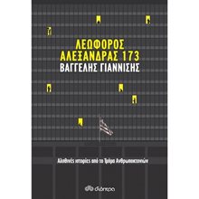 Λεωφόρος Αλεξάνδρας 173 (Αληθινές ιστορίες από το Τμήμα Ανθρωποκτονιών )  Αστυνομικά