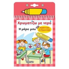 Χρωματίζω με νερό 09 η μέρα μου κωδ: 1950  Ζωγραφιές Απλές