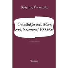 ΟΡΘΟΔΟΞΙΑ ΚΑΙ ΔΥΣΗ ΣΤΗ ΝΕΩΤΕΡΗ ΕΛΛΑΔΑ  Θρησκειολογία