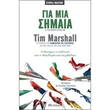 ΓΙΑ ΜΙΑ ΣΗΜΑΙΑ  Πολιτικές Επιστήμες