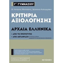ΚΡΙΤΗΡΙΑ ΑΞΙΟΛΟΓΗΣΗΣ Γ ΓΥΜΝΑΣΙΟΥ ΑΡΧΑΙΑ ΕΛΛΗΝΙΚΑ 82561  Αρχαία