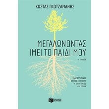 Μεγαλώνοντας (με) το παιδί μου 13347  Ψυχολογία