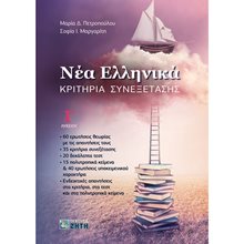 ΝΕΑ ΕΛΛΗΝΙΚΑ ΚΡΙΤΗΡΙΑ ΣΥΝΕΞΕΤΑΣΗΣ Γ ΛΥΚΕΙΟΥ  Νεοελληνική Γλώσσα
