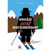 ΣΧΟΛΗ ΣΚΙΕΡ ΚΑΤΑΣΚΟΠΩΝ  Περιπέτειες Μυστηρίου-Φαντασίας