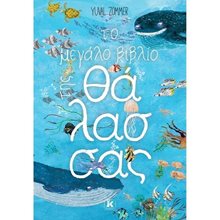 ΤΟ ΜΕΓΑΛΟ ΒΙΒΛΙΟ ΤΗΣ ΘΑΛΑΣΣΑΣ  Διάφορα