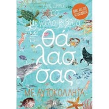 ΤΟ ΜΕΓΑΛΟ ΒΙΒΛΙΟ ΤΗΣ ΘΑΛΑΣΣΑΣ ΜΕ 250 ΑΥΤΟΚΟΛΛΗΤΑ  Διάφορα