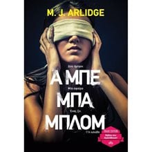Α ΜΠΕ ΜΠΑ ΜΠΛΟΜ TRADE EDITION  Αστυνομικά