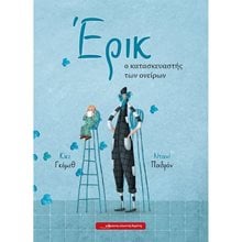 ΕΡΙΚ , Ο ΚΑΤΑΣΚΕΥΑΣΤΗΣ ΤΩΝ ΟΝΕΙΡΩΝ  Παραμύθια Δεμένα