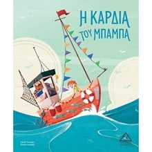 Η ΚΑΡΔΙΑ ΤΟΥ ΜΠΑΜΠΑ  Παραμύθια Δεμένα