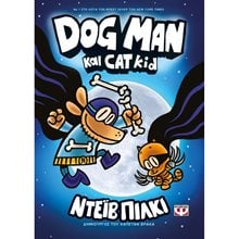 DOG MAN 4 - DOG MAN ΚΑΙ CAT KID  Κόμικς