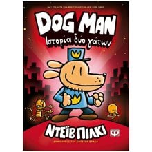 DOG MAN 3 - ΙΣΤΟΡΙΑ ΔΥΟ ΓΑΤΩΝ  Κόμικς